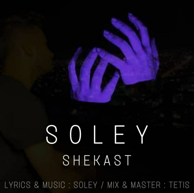 دانلود آهنگ سولی شکست